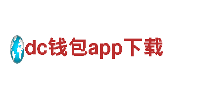 玩转dc钱包app下载，开启全新游戏广告之旅